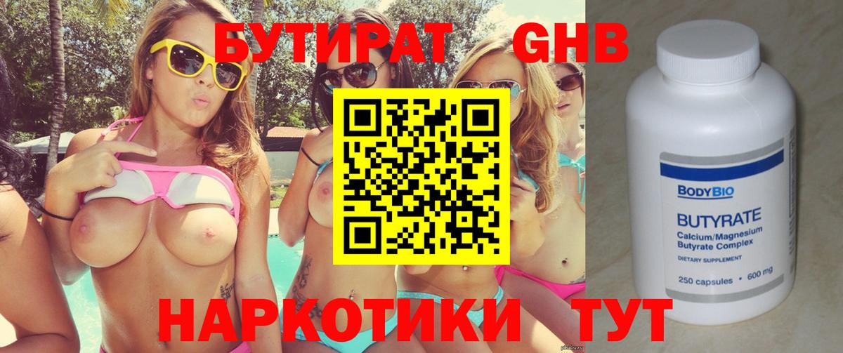 БУТИРАТ Butirat Куйбышев