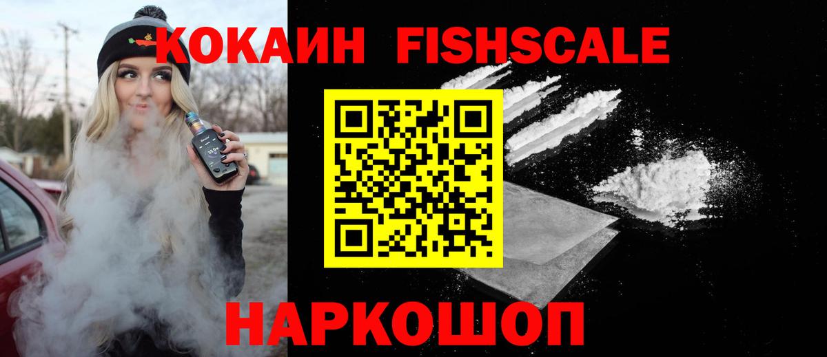 Кокаин Fish Scale Куйбышев
